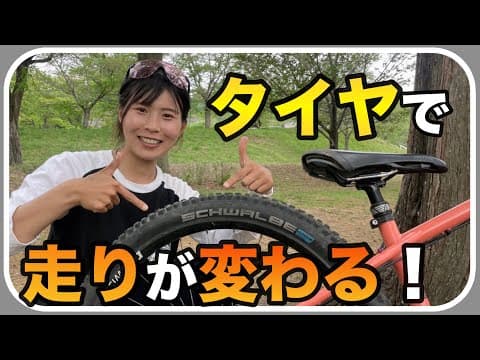 あなたの知らないMTBタイヤの世界【ロード乗りにも役立つ雑学】