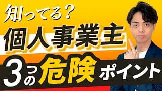 【大損注意】個人事業主の３つの落とし穴！知らないと後悔する事実