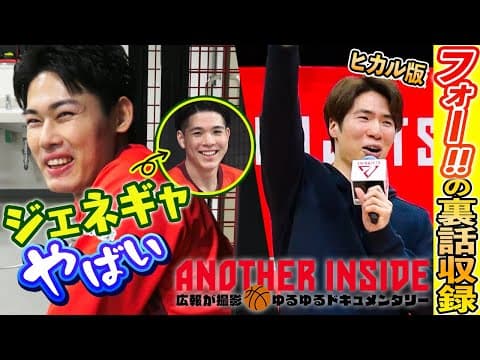 【裏側】瀬川琉久18歳の衝撃ロッカールームに走る！？あのヒカル版"ﾌｫー!!"の裏に田代あり？ 【広報密着映像】