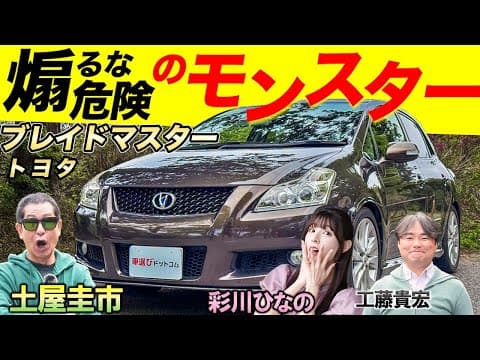 「煽ったら負けます」羊の皮を被った狼【トヨタ ブレイドマスター】がガチで速い！