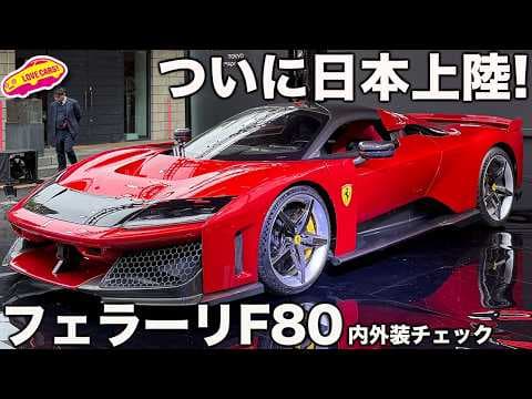 【日本上陸】フェラーリ F80 が日本で初お披露目！ 改めて内外装をじっくりとチェックしてみた！