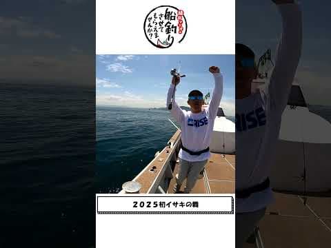シーズン初イサキはメッチャ嬉しい！