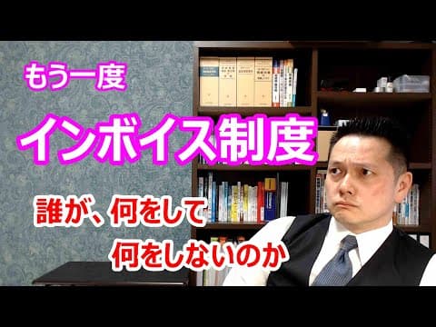 インボイス制度～誰が何をして何をしないのか～