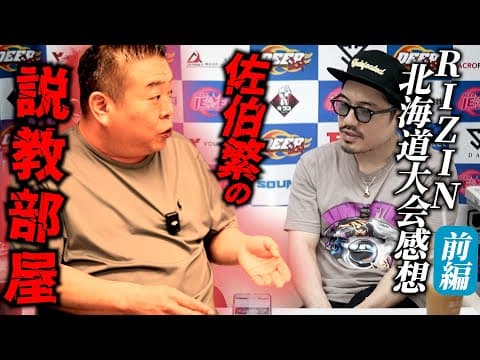 【佐伯繁】DEEP代表佐伯繁の説教部屋！裏話多数のRIZIN北海道大会感想！前編！