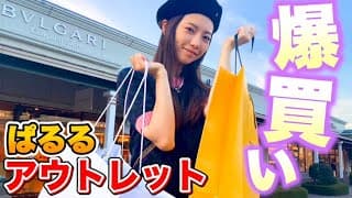 【御殿場アウトレット】購入品紹介！またハイブランド買ってるね、この人🙄