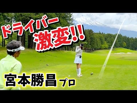 ゆっくり振って飛距離アップ⤴️ポイントは右腰と踏み込み🦶🏻【宮本勝昌プロ】