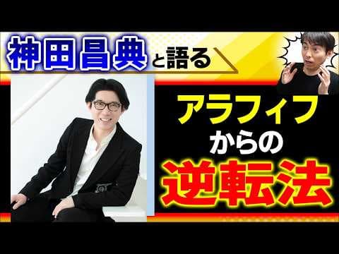 【誕生日に起きた奇跡の対談！】AI×マーケ×税金…神田昌典が語る「AI時代に生き残るための非常識な戦略」【切り抜き/ マーケティング･フォトリーディング/ベーシックインカム･給付付き税額控除/49歳】