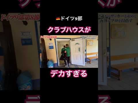 ドイツ9部のクラブハウスがデカすぎる！ #サッカー #jリーグ #サッカー日本代表