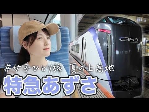 特急あずさで満喫する、夏の上高地絶景の旅！【女子鉄道旅】