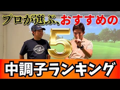 【中調子ランキング】飛距離or方向性？最後までご覧ください！セール開催！