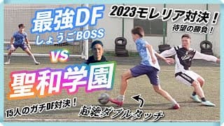 【最強DFvs聖和学園】15人とガチDF対決！待望のドリブル高校との真剣勝負！勝利の行方は...？