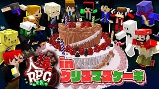 【人狼RPG】おっきなクリスマスケーキの上で人狼RPG！！【クリスマスケーキ#1】