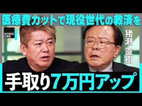 ｢年7万円も手取りUP｣ 医師会などが阻む、医療費4兆円カットは可能か!? 令和のコメ騒動…小泉農水大臣誕生の真相、都議選・参院選の戦略「都民税減税」【堀江貴文×猪瀬直樹】 HORIE ONE
