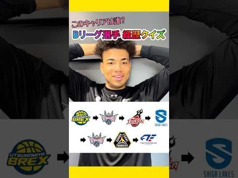 【難問】あの選手の意外の経歴に驚愕!? 八村阿蓮選手に"Bリーグ選手経歴クイズ"に挑戦してもらった結果... #shorts #群馬クレインサンダーズ