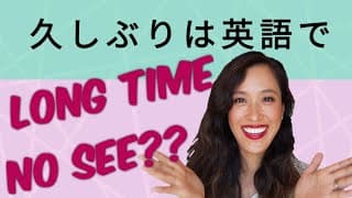 久しぶり！をネイティブらしく言おう！*Long time no seeだけじゃない！