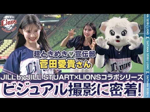 【最上級のかわいさ！】菅田愛貴さんがベルーナドームに登場！『JILL by JILL STUART×LIONSコラボシリーズ』　ビジュアル撮影の裏側を大公開！