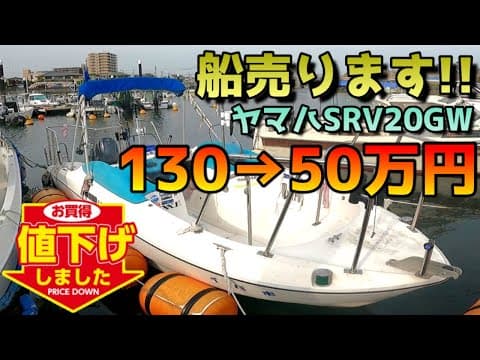 【売約済】人気艇SRV！完全釣り仕様の前後キャスティングレール完備！燃費もいいから丸一日ぶん投げてOK！エンジン良好！メンテばっちり！即乗り出し可能！ヤマハ SRV20GW 船外機艇 中古艇売買