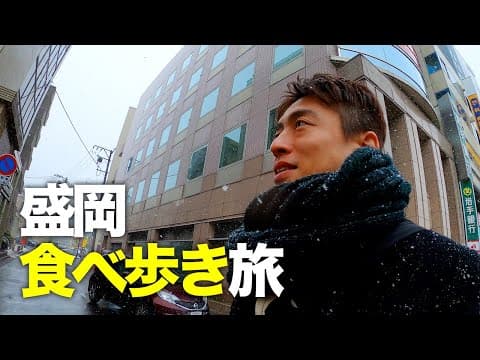 【盛岡グルメ旅】盛岡の美味いものをひたすら食べ歩く旅