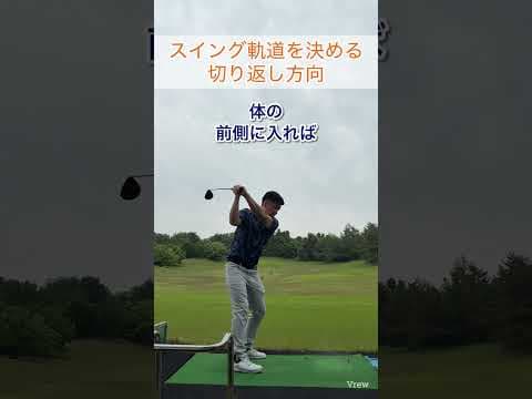 切り返し方向がスイング軌道を決める#ゴルフ #ゴルフレッスン #ゴルフスイング #ゴルフスイング基本