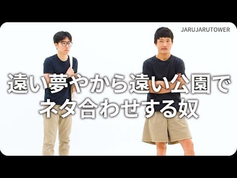 『遠い夢やから遠い公園でネタ合わせする奴』ジャルジャルのネタのタネ【JARUJARUTOWER】