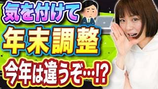 【要注意】令和6年限定！年末調整のやり方が変わってます