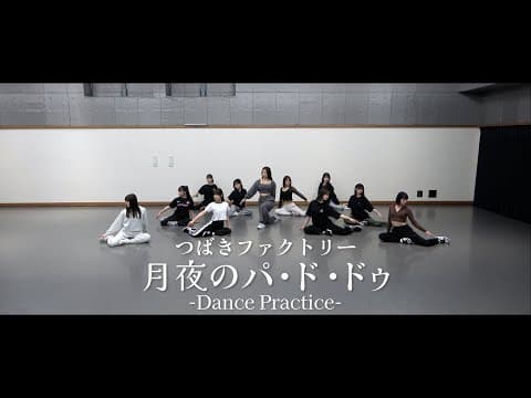 つばきファクトリー「月夜のパ・ド・ドゥ」(Dance Practice)