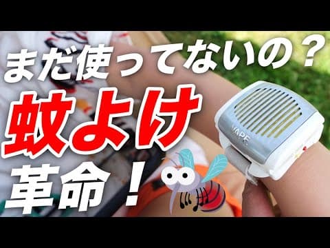 「手首に装着するベープ」進化型蚊取り線香が革命的だった件、蚊よけ対策、アウトドア、キャンプ、バーベキューに最高です。