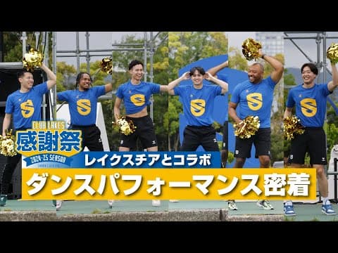 【クラブレイクス感謝祭】密着！レイクスチアとコラボダンスパフォーマンス