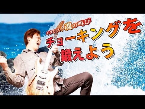 【魂の叫び】チョーキングについて基本から応用バリエーションまで徹底解説