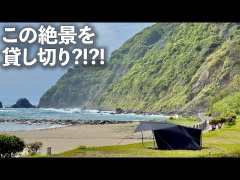 【ソロキャンプ】西伊豆の人気キャンプ場でまさかの完ソロキャンプ状態？！