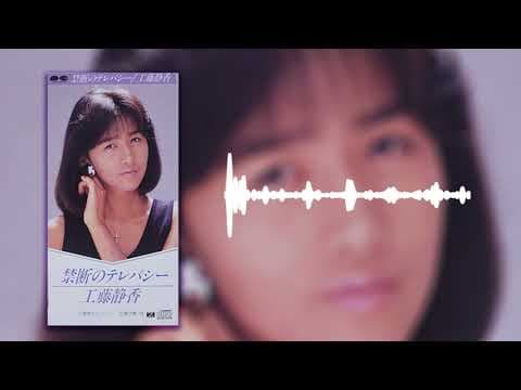 工藤静香 / 禁断のテレパシー［Official Video］