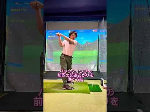 前傾の起き上がりを簡単に直す #shorts #shortvideo #short #shortsvideo #ゴルフレッスン