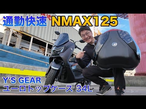 ヤマハN MAX125に１ヶ月乗った感想！純正トップケース付けてみた！
