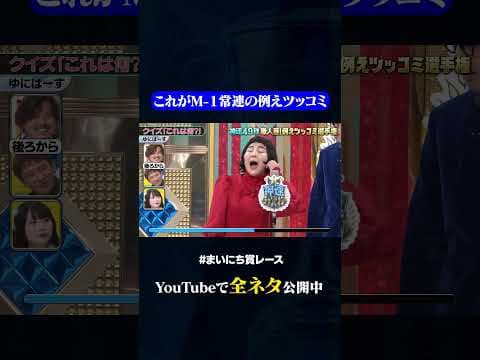 【ゆにばーす】クイズ「これは何？」#神速49秒 #お笑い #漫才 #ツッコミ #例えツッコミ #まいにち賞レース #おすすめバラエティ #shorts
