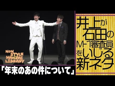 井上が石田のM-1審査員をいじる新ネタ「年末のあの件について」