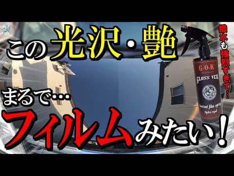【見惚れ艶】G.O.K「グロスヴェール2.0」の光沢と撥水が凄すぎました⋯！【コーティング】