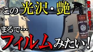 【見惚れ艶】G.O.K「グロスヴェール2.0」の光沢と撥水が凄すぎました⋯！【コーティング】