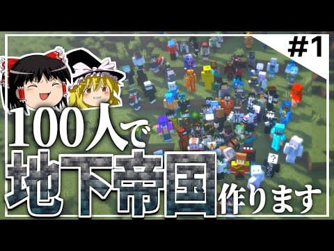 【100人マイクラ】#1 明日から地上に出られません【Minecraft/ゆっくり実況/ポランクラフト地下帝国編】