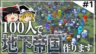 【100人マイクラ】#1 明日から地上に出られません【Minecraft/ゆっくり実況/ポランクラフト地下帝国編】