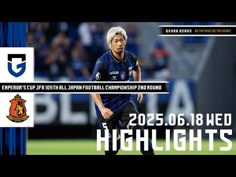 【ガンバ大阪 vs ヴィアティン三重 ハイライト】2025.6.18 天皇杯 JFA 第105回全日本サッカー選手権大会 2回戦