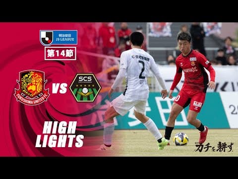 【ハイライト】福島ユナイテッドFC VS  SC相模原｜ 2025明治安田J3 第14節