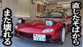 車検に向けて最後の追い込み！修理してもすぐに壊れるYouTuber向けの車がコチラです！【#85 Mazda RX-7 FD3Sレストア】