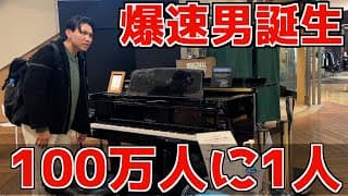 100万人に1人しか弾けない曲を空港で突然弾いたら大変なことになったw【ベートーヴェン/月光】