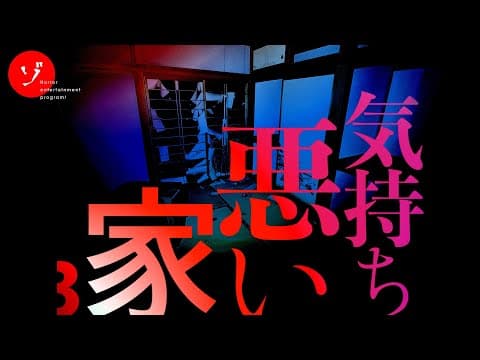 気持ち悪い家3 - 悪霊の棲む家スペシャル