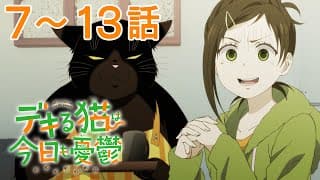 【7～13話】デキる猫は今日も憂鬱 2025年3月31日(月)まで 7～13話 期間限定イッキ見！【公式アニメ全話】【最終話】