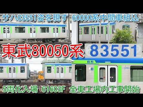 【ついに登場！東武80050系 中間車 サハ83551（元サハ64602）姿を現す！】東武60000系 61602F→61502F改番 抜いたサハの車番はランダムの模様。61603F全車工場内工事開始