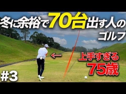 【驚愕の75歳】冬も安定して70台出すシニアアマゴルファーのラウンドはこんな感じ