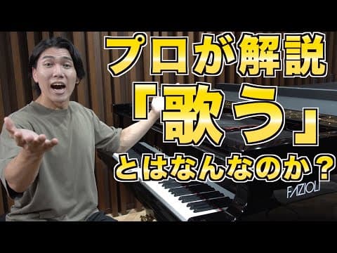 【辛口解説】ピアノの先生が言う「もっと歌って」とはなんなのかをプロが説明する