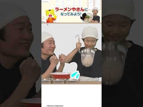 みじかいラーメン一丁！ラーメンやさんごっこ🍜 #ごっこ遊び #しまじろう