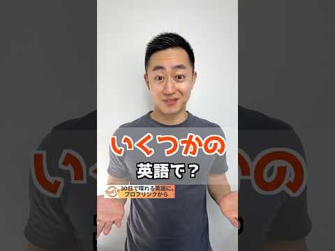 いくつかの　英語で？【解説は概要欄へ】